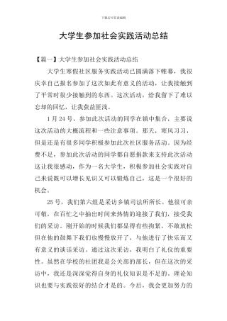 大学生参加社会实践活动总结