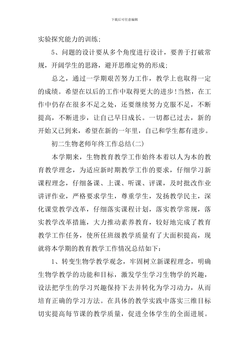 初二生物教师年终工作总结_第3页