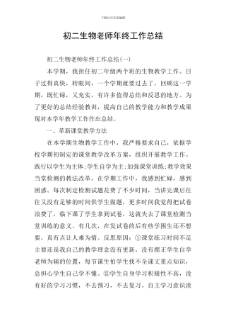 初二生物教师年终工作总结