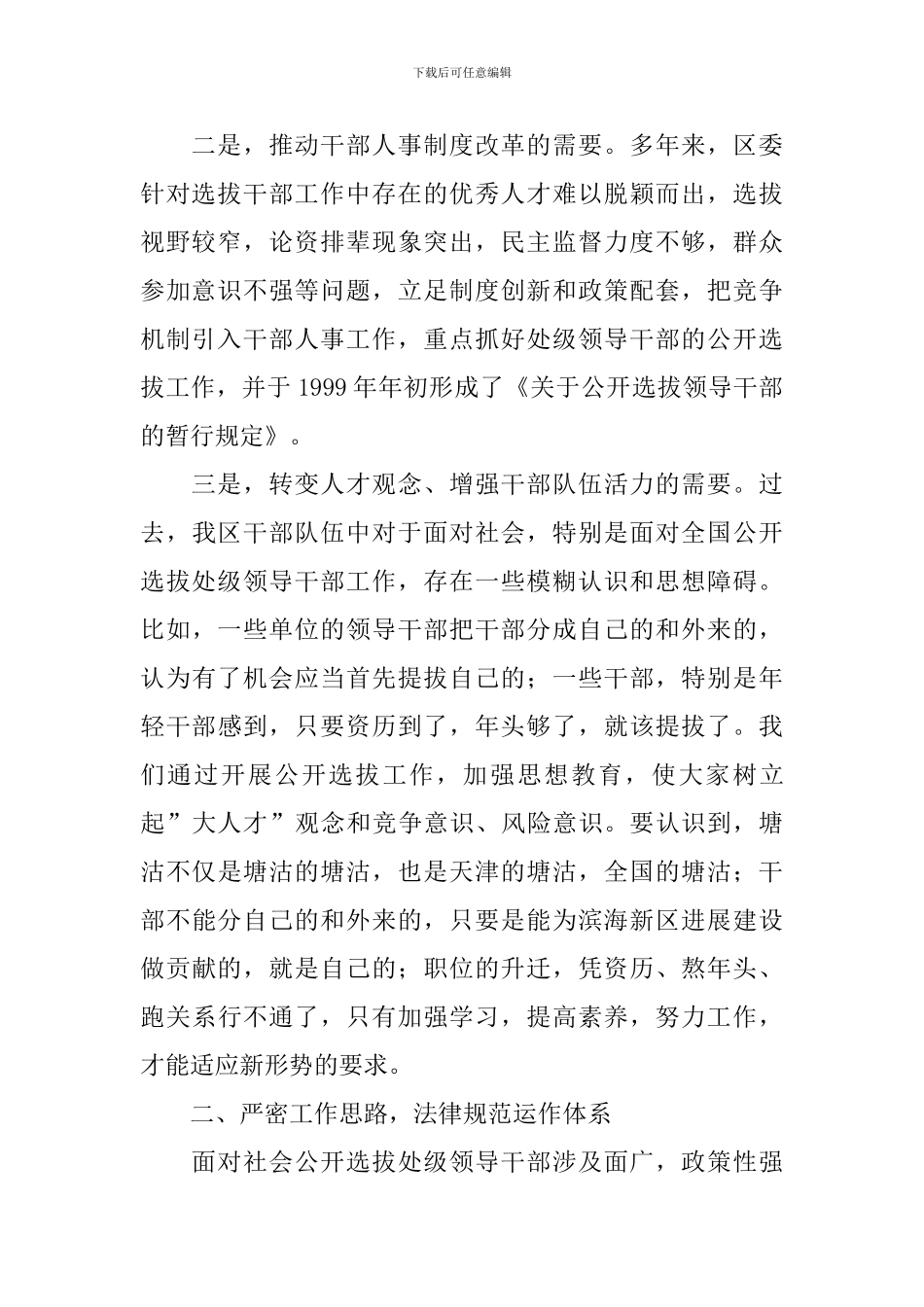 干部选拔调研报告3篇_第2页