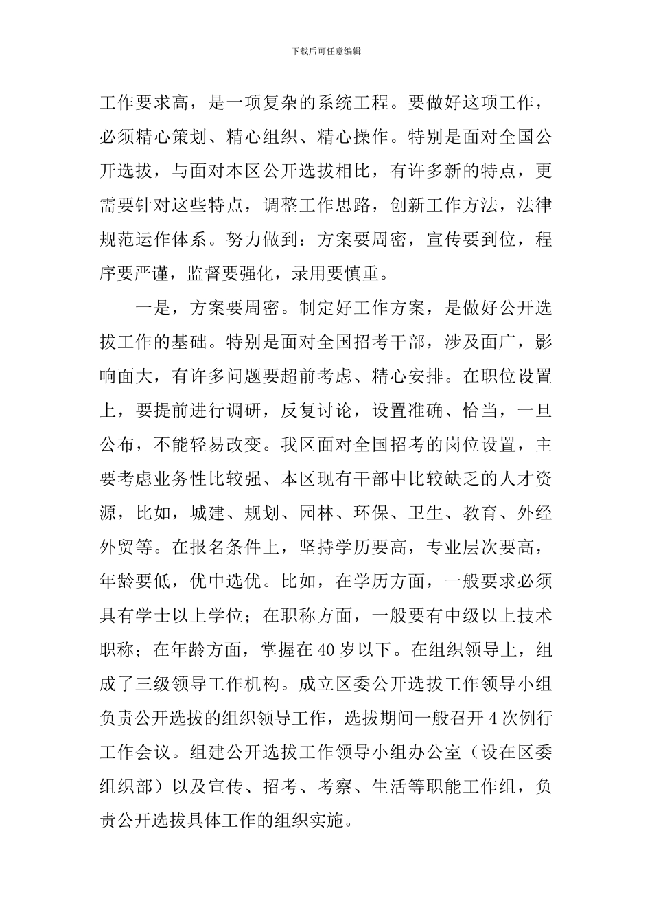 干部选拔调研报告3篇_第3页