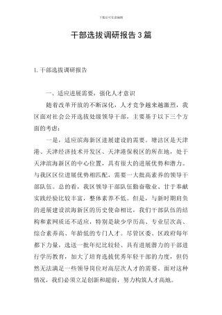 干部选拔调研报告3篇