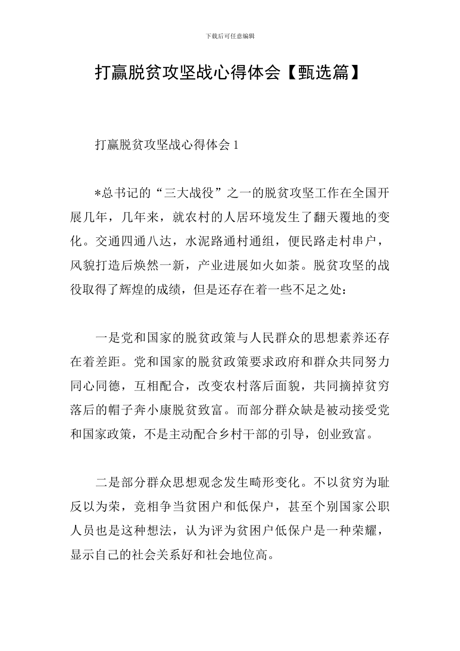 打赢脱贫攻坚战心得体会_第1页