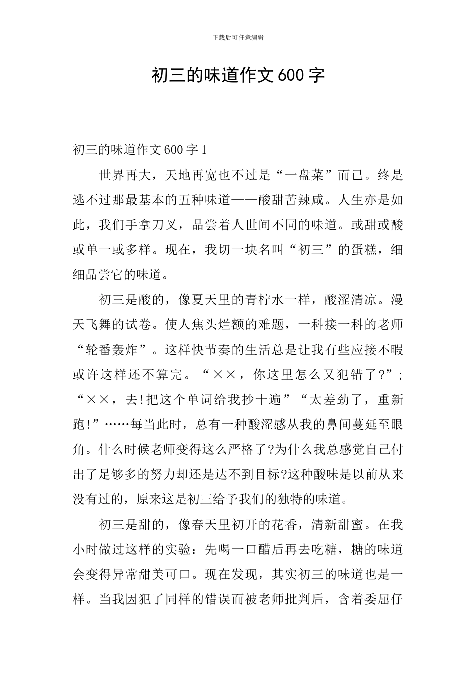 初三的味道作文600字_第1页