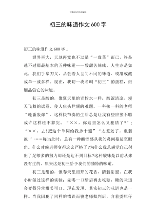 初三的味道作文600字