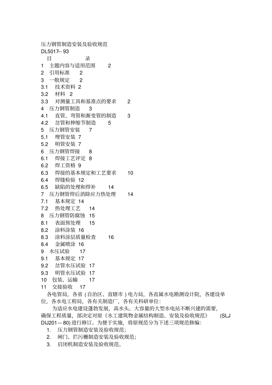 压力钢管制造安装与验收规范标准_第1页