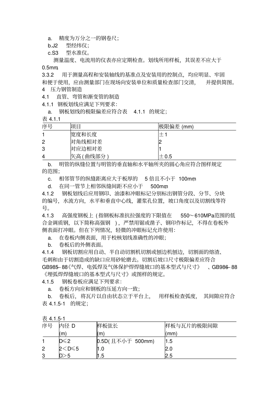 压力钢管制造安装与验收规范标准_第3页