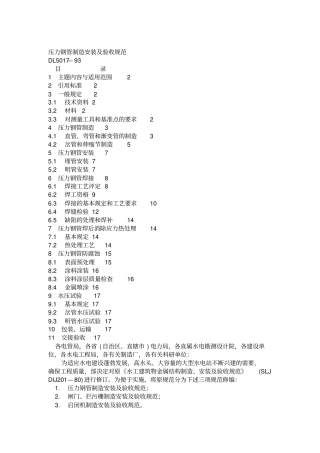 压力钢管制造安装与验收规范标准