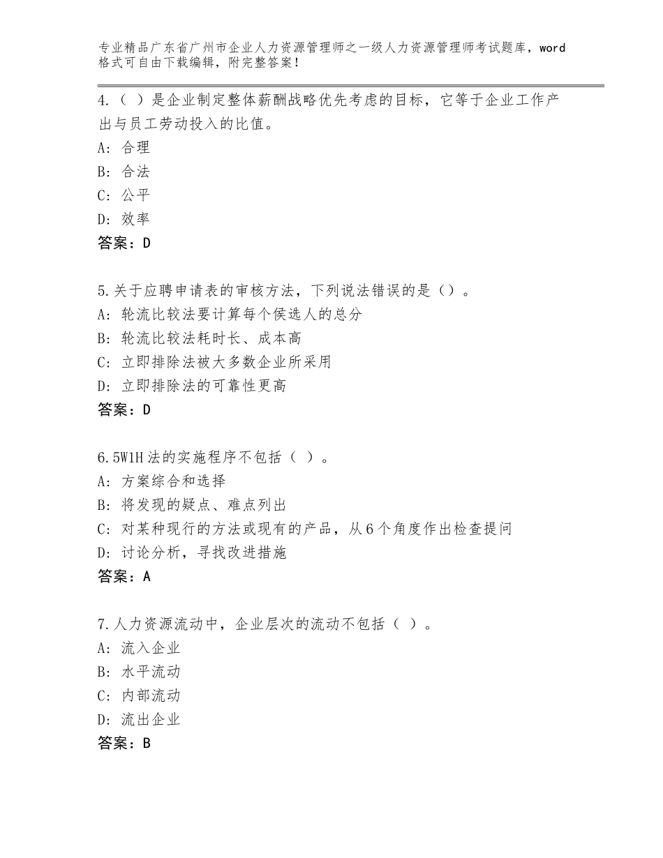 2024年广东省广州市企业人力资源管理师之一级人力资源管理师考试精选题库及答案免费_第2页