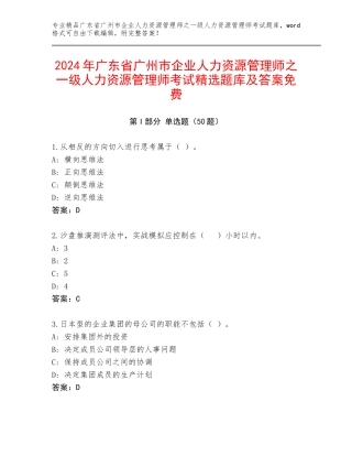 2024年广东省广州市企业人力资源管理师之一级人力资源管理师考试精选题库及答案免费
