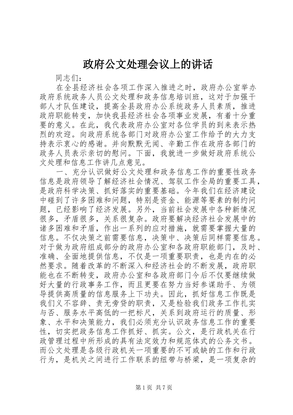 政府公文处理会议上的讲话发言_第1页