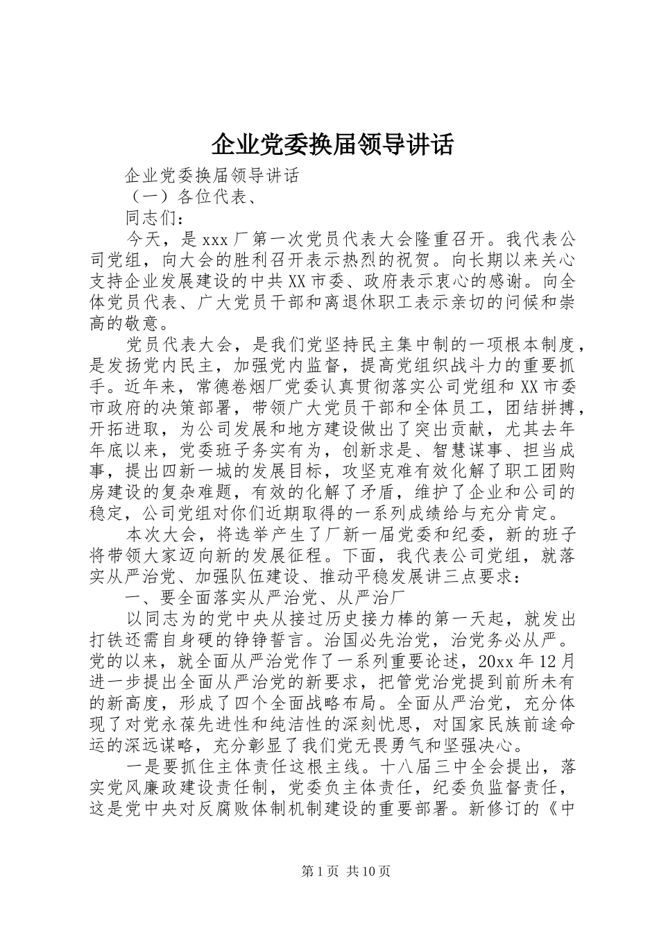 企业党委换届领导讲话发言_第1页