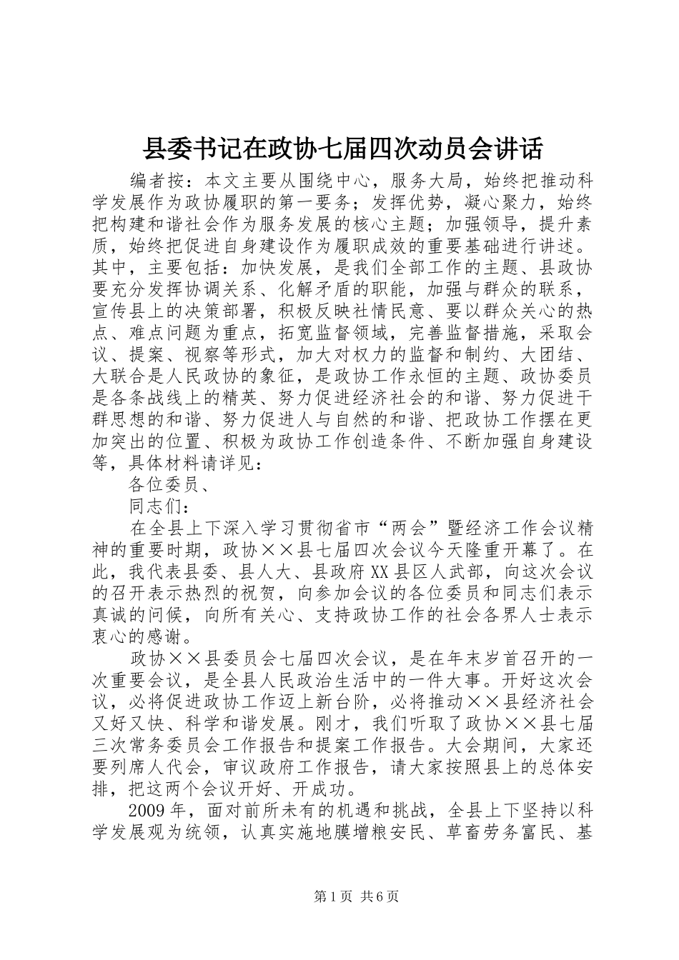 县委书记在政协七届四次动员会讲话发言_第1页