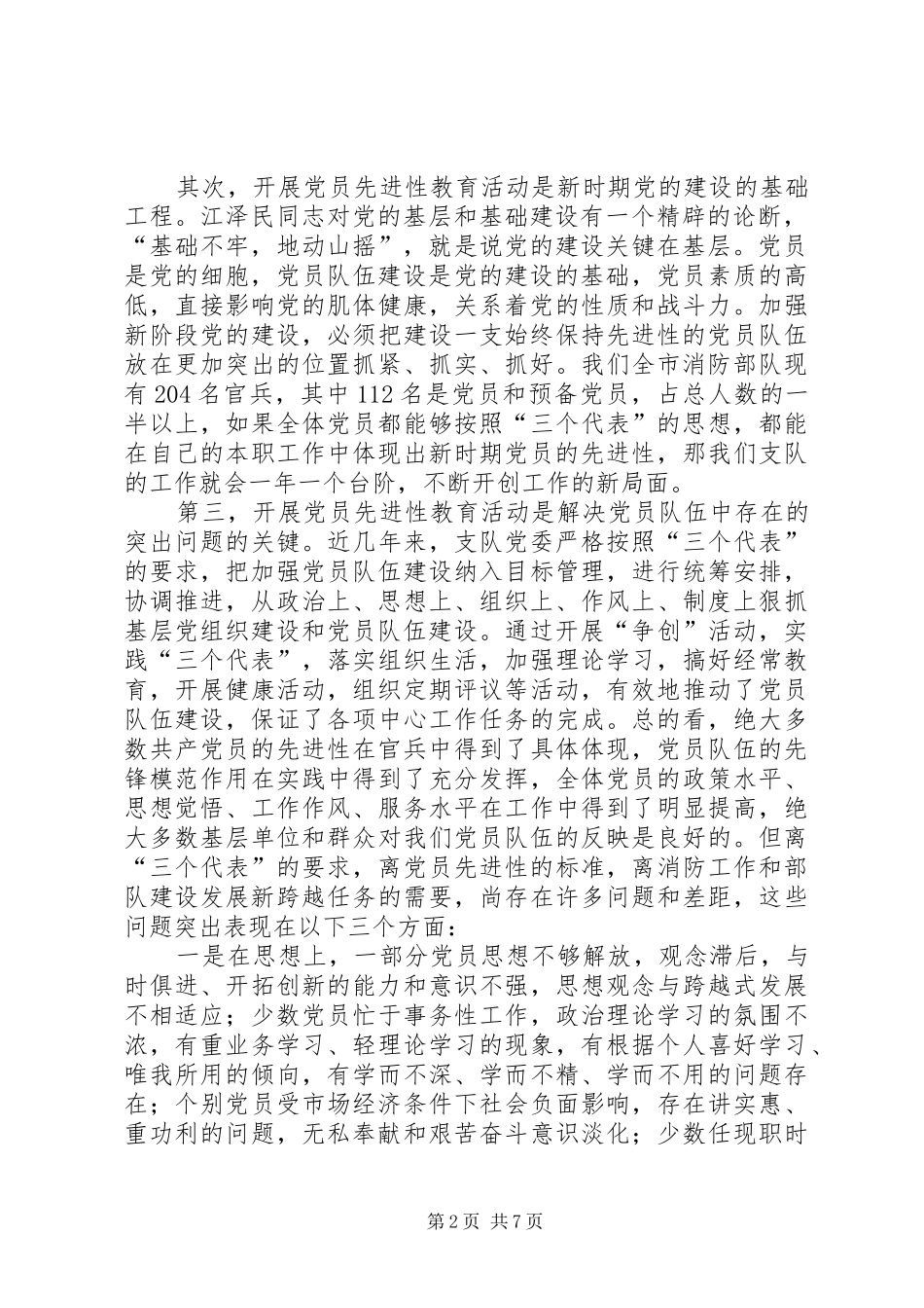 在全市消防部队开展保持共产党员大会上的讲话发言_第2页