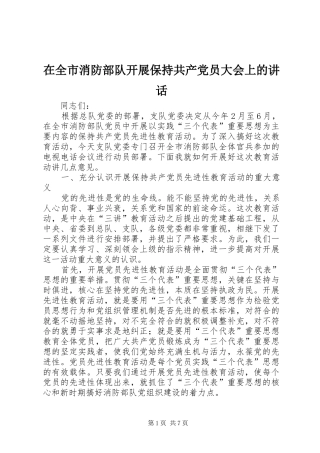 在全市消防部队开展保持共产党员大会上的讲话发言
