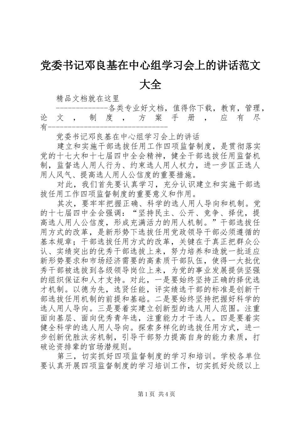 党委书记邓良基在中心组学习会上的讲话发言范文大全_第1页