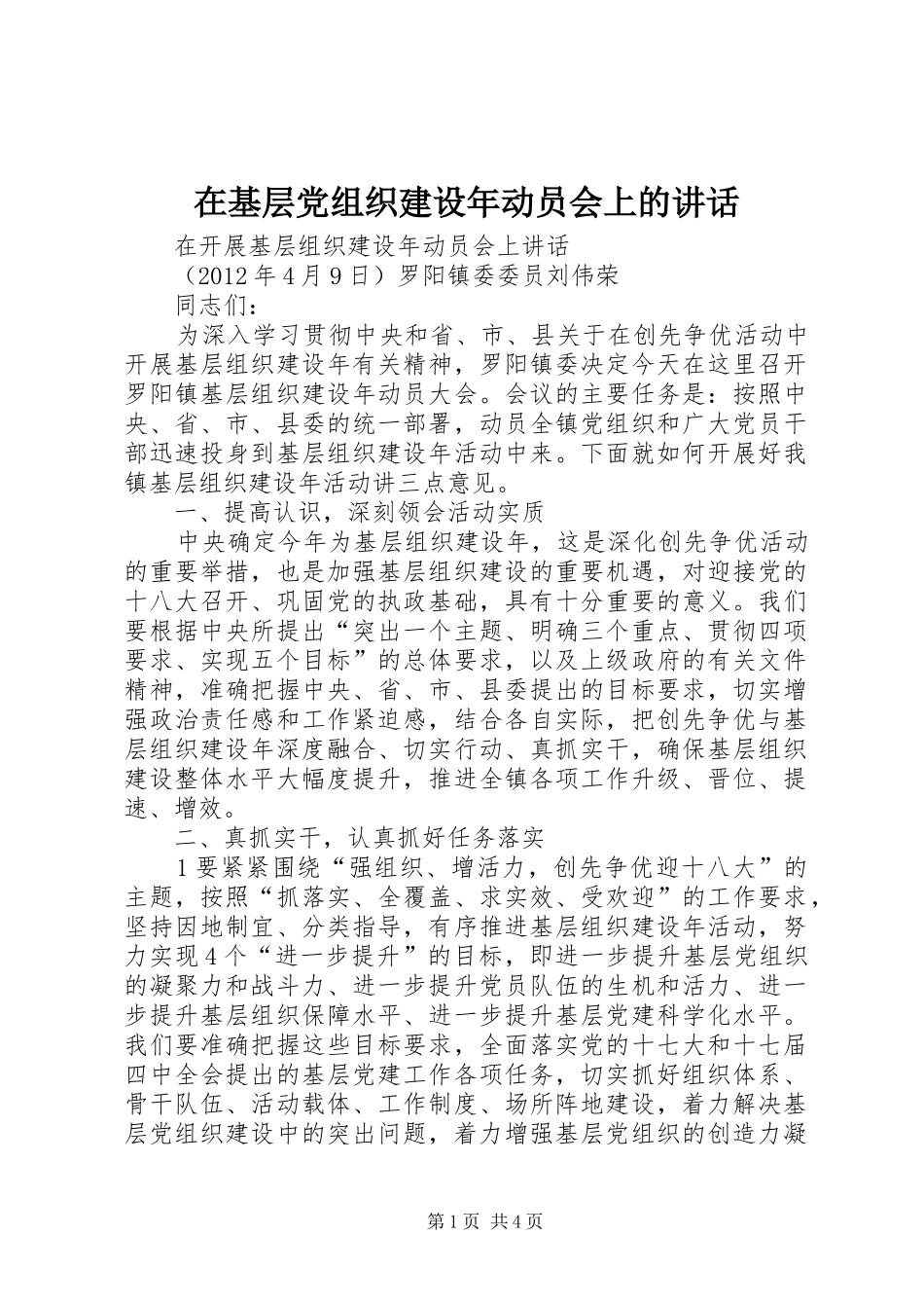 在基层党组织建设年动员会上的讲话发言_第1页