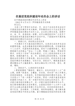 在基层党组织建设年动员会上的讲话发言