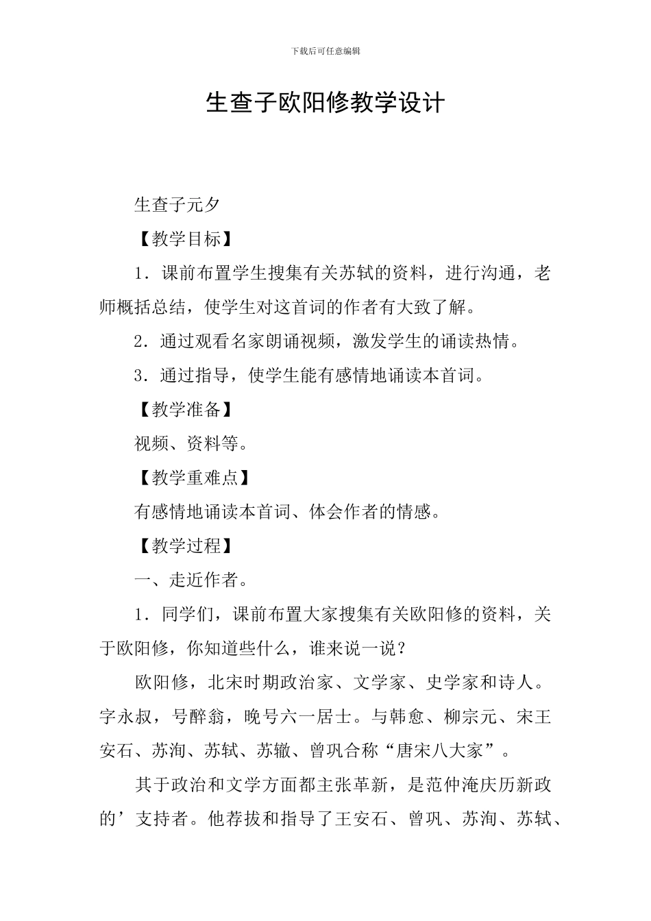 生查子欧阳修教学设计_第1页