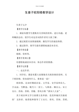 生查子欧阳修教学设计
