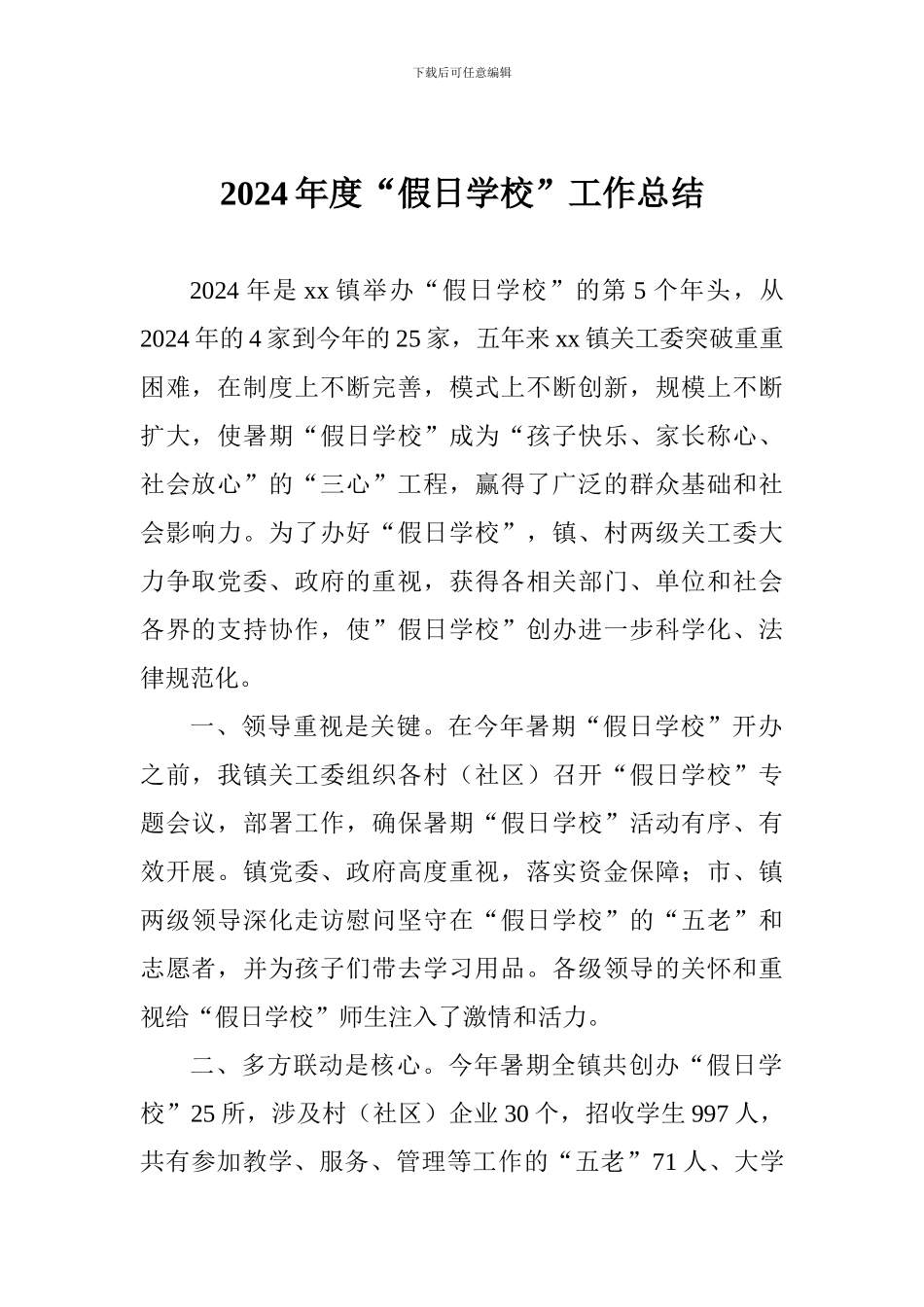 2024年度“假日学校”工作总结_第1页