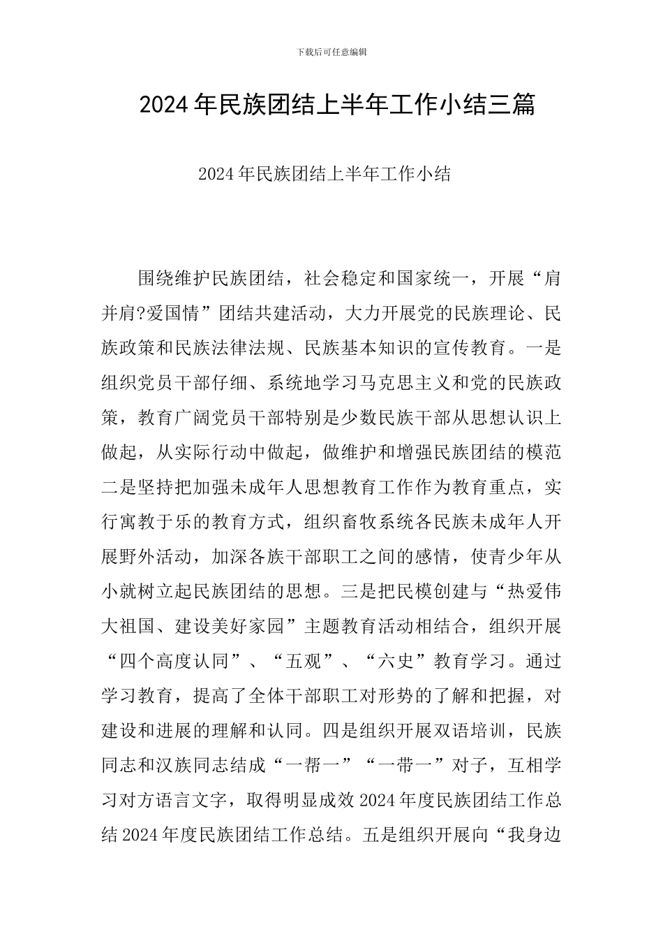 -2024年民族团结上半年工作小结三篇_第1页