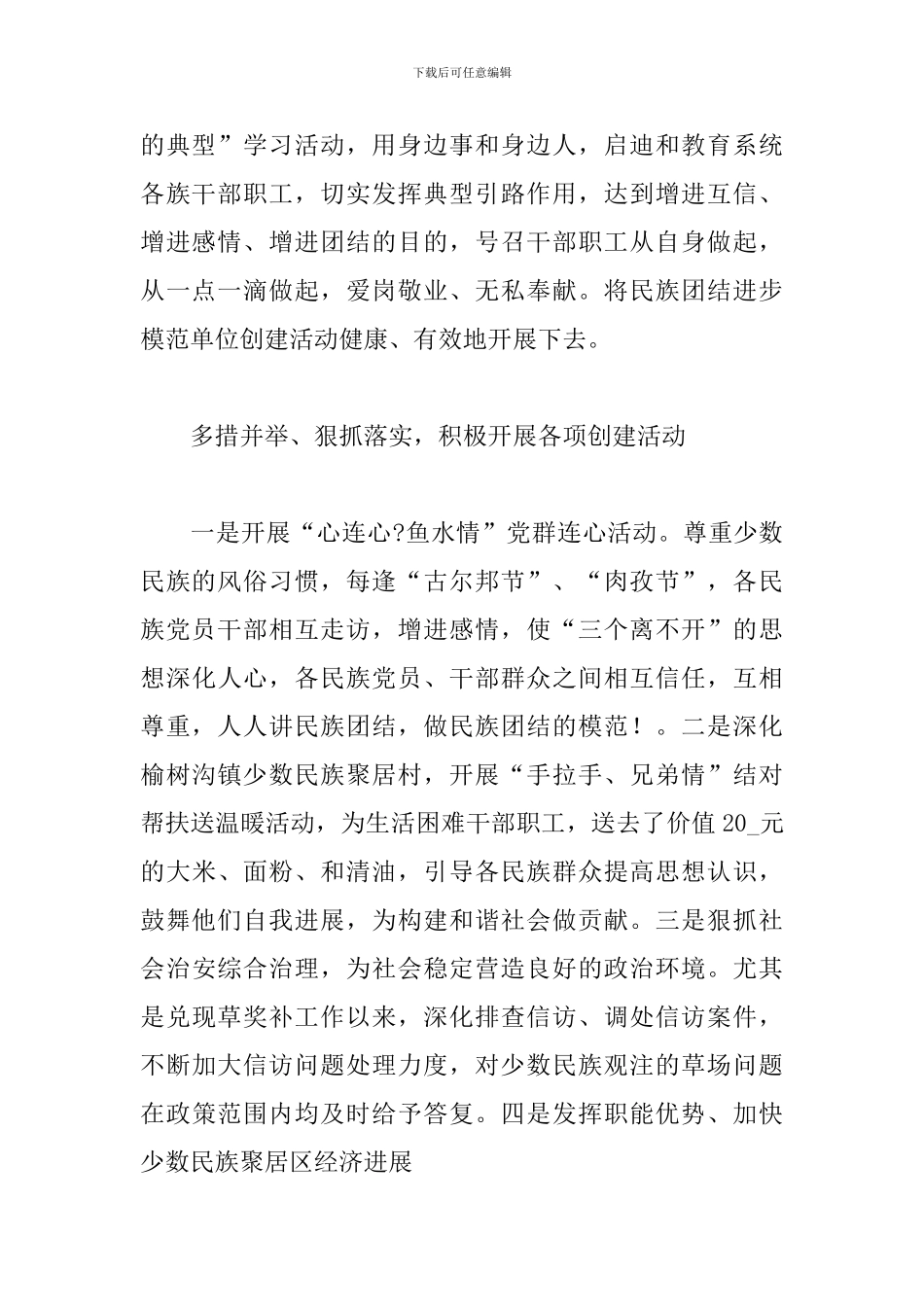 -2024年民族团结上半年工作小结三篇_第2页
