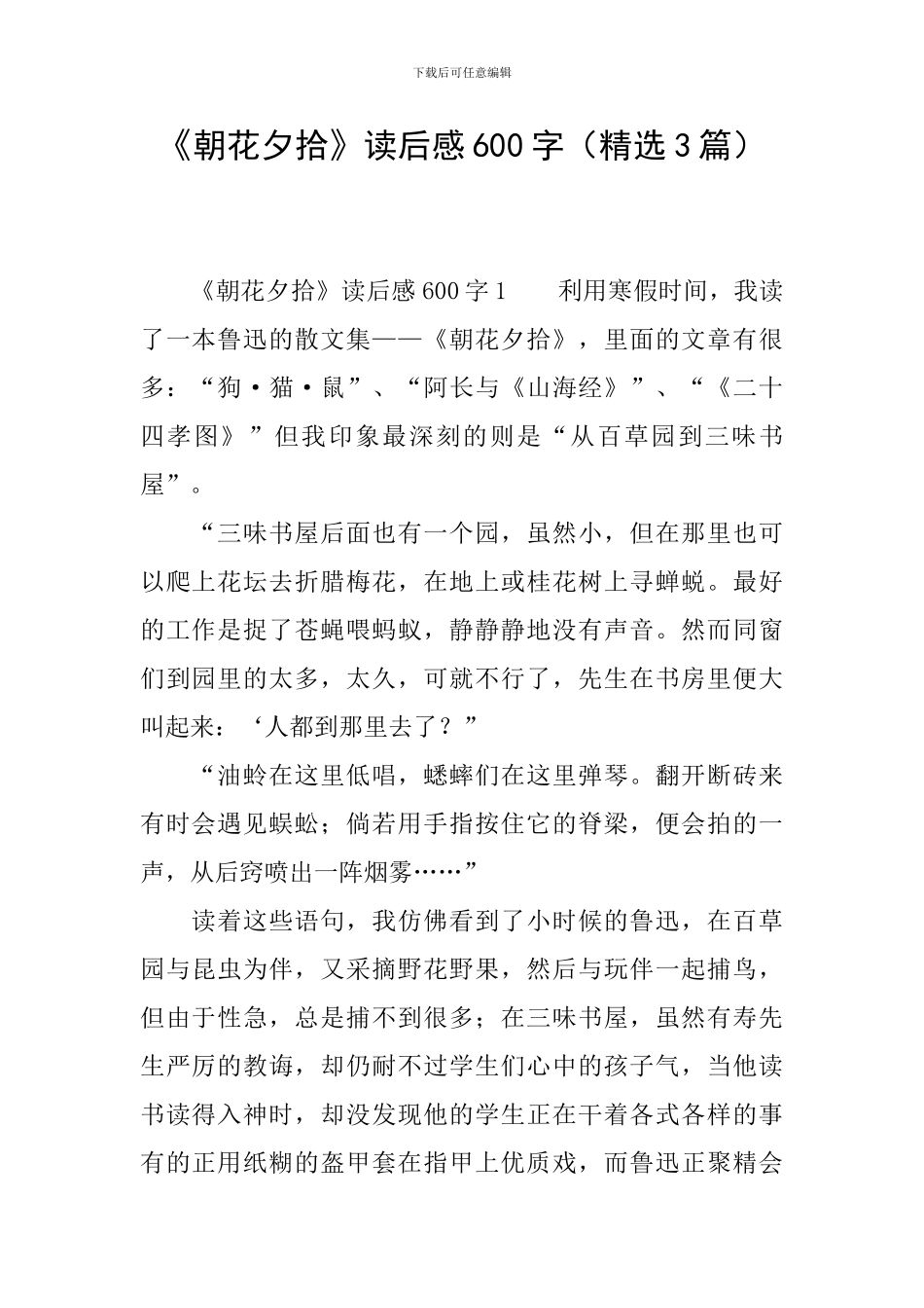 《朝花夕拾》读后感600字_第1页