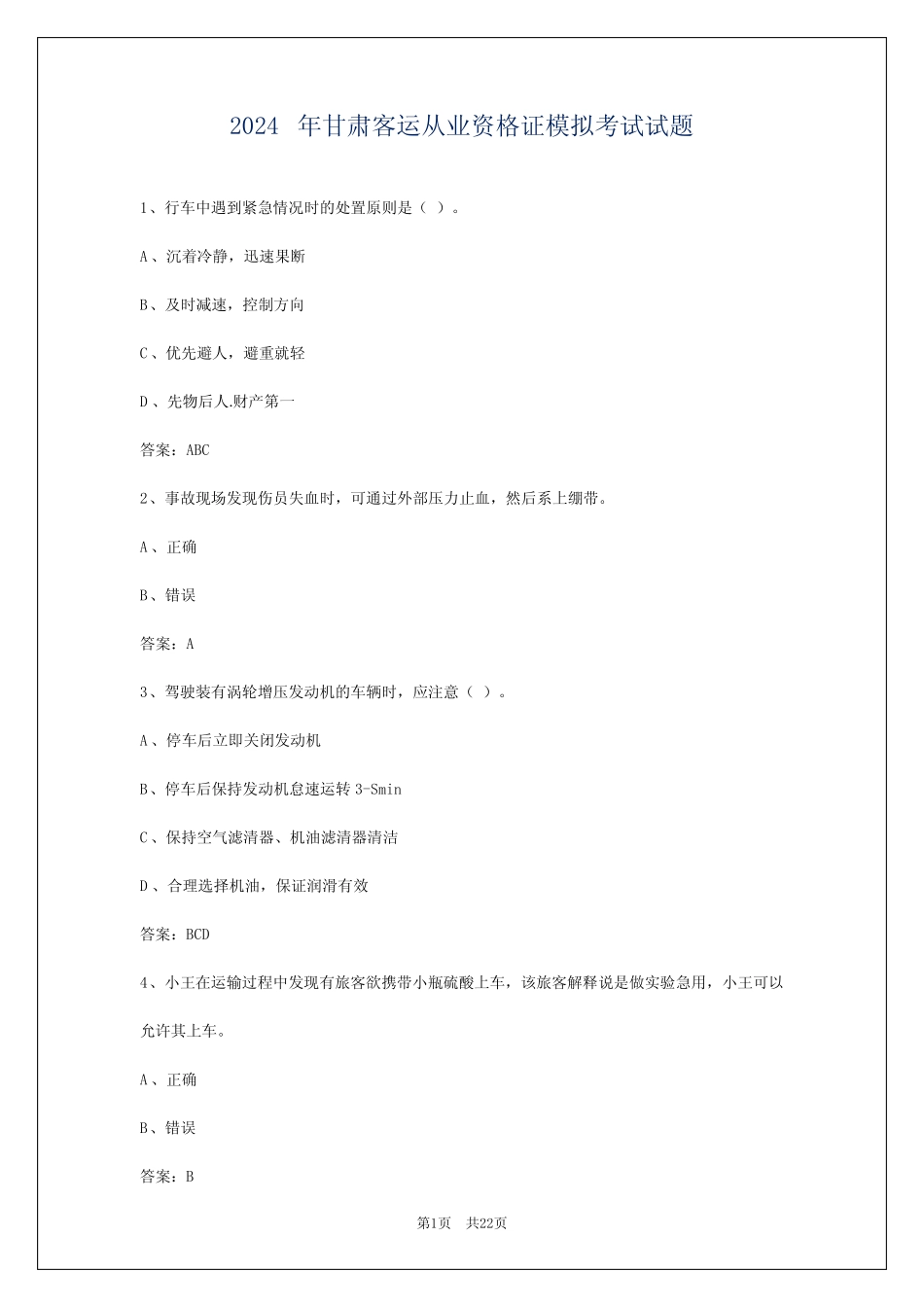 2024年甘肃客运从业资格证模拟考试试题 _第1页