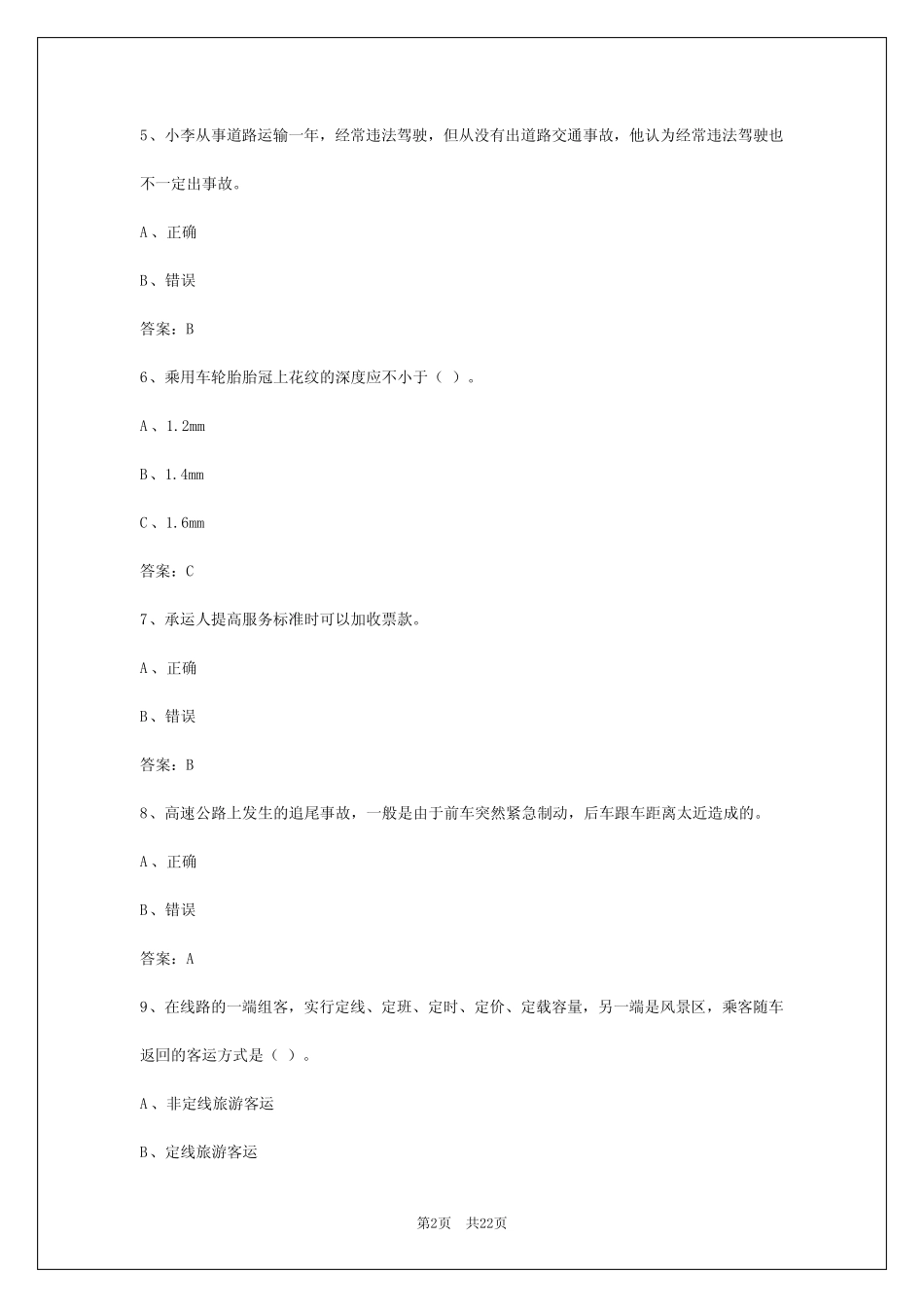 2024年甘肃客运从业资格证模拟考试试题 _第2页