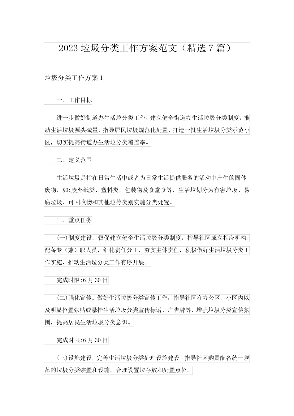 2023垃圾分类工作方案范文(精选7篇) _第1页