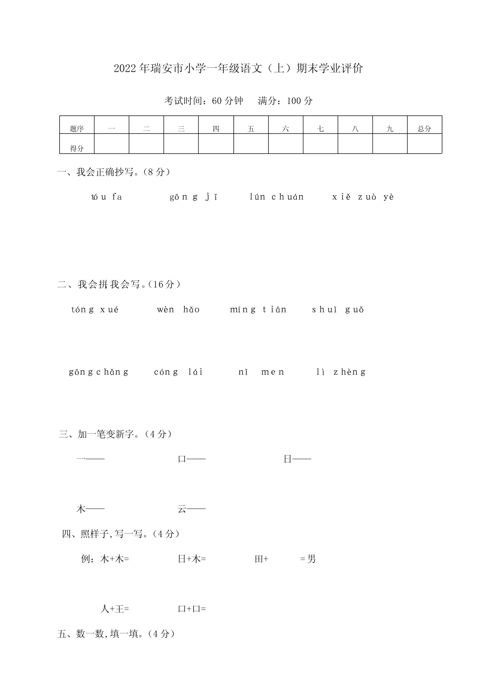 2022年瑞安市小学一年级语文(上)期末学业评价真题_第1页