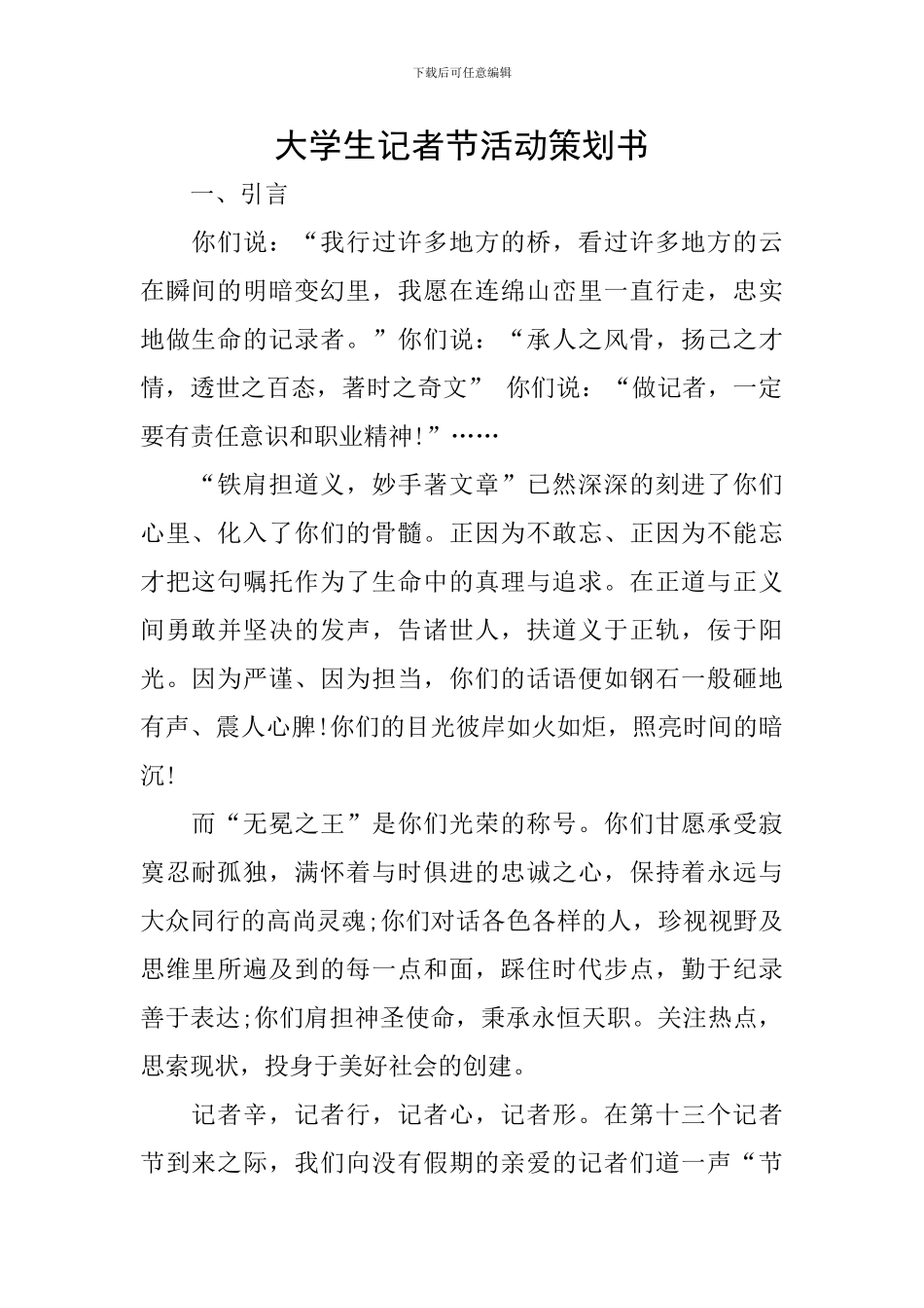 大学生记者节活动策划书_第1页