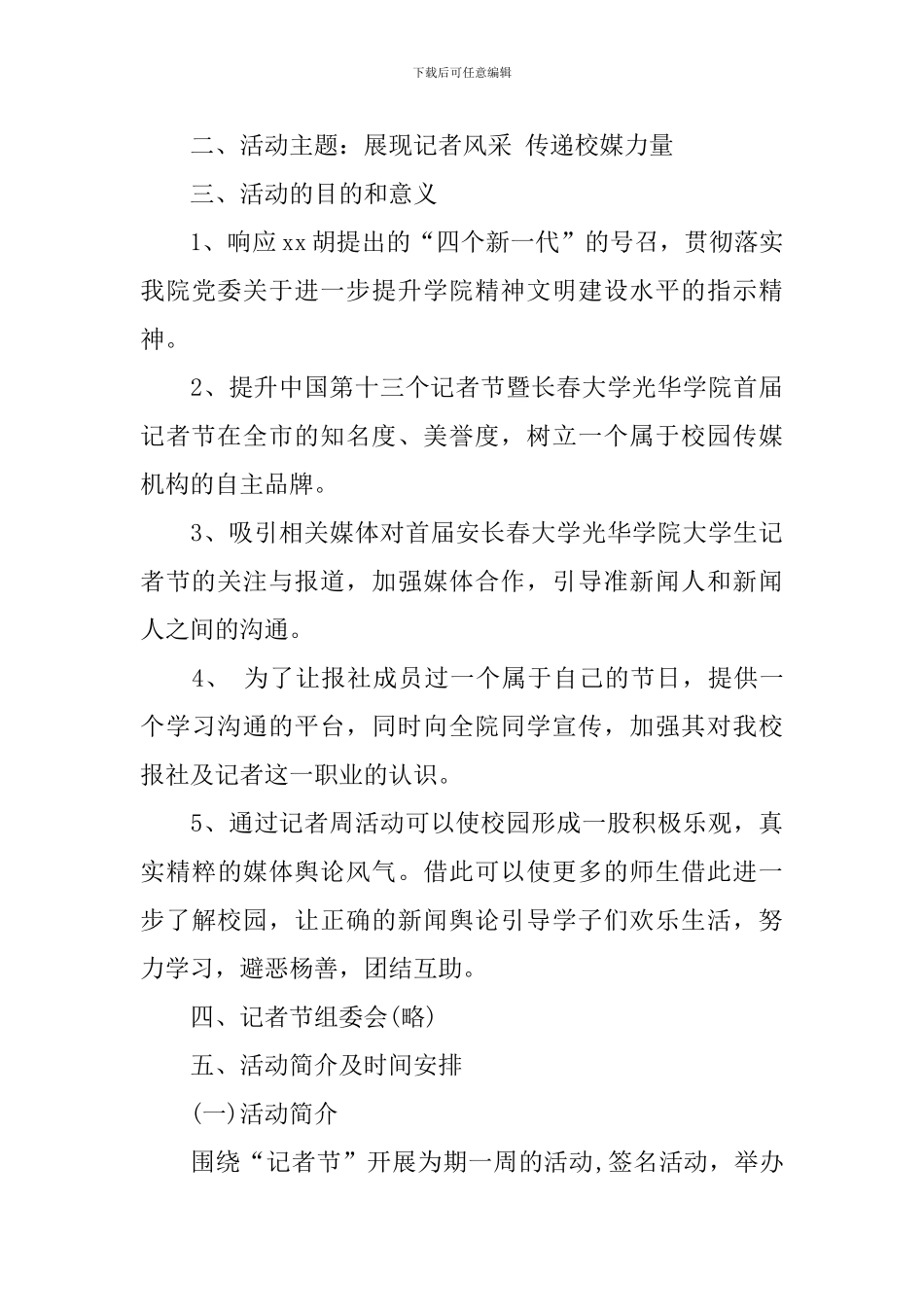 大学生记者节活动策划书_第3页
