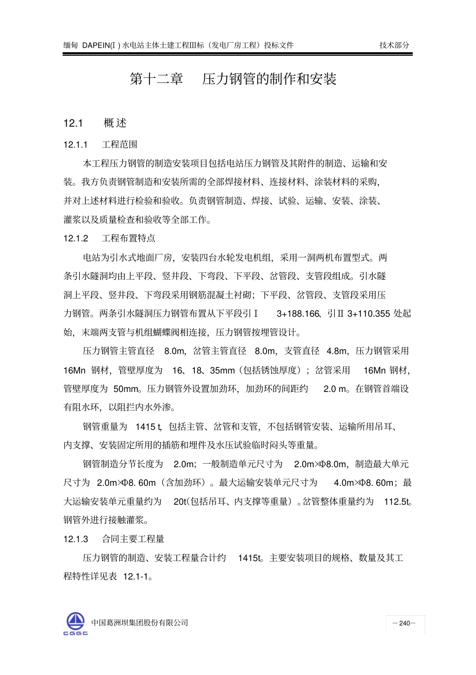 压力钢管制造及安装工程_第1页