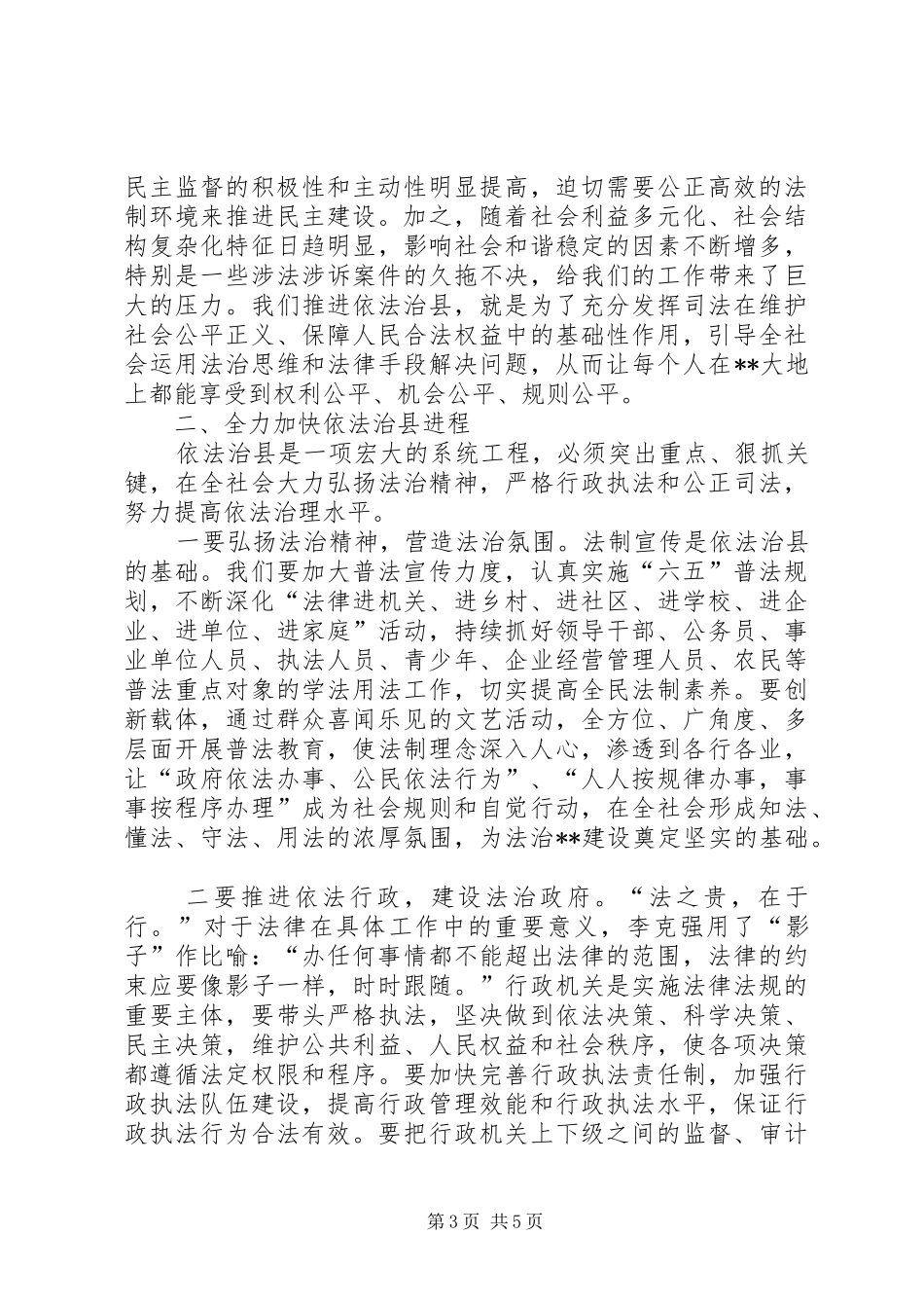 全县依法治县工作推进会讲话发言_第3页
