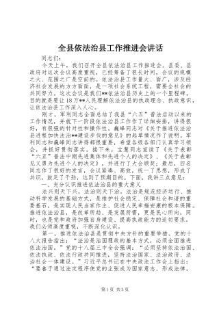 全县依法治县工作推进会讲话发言