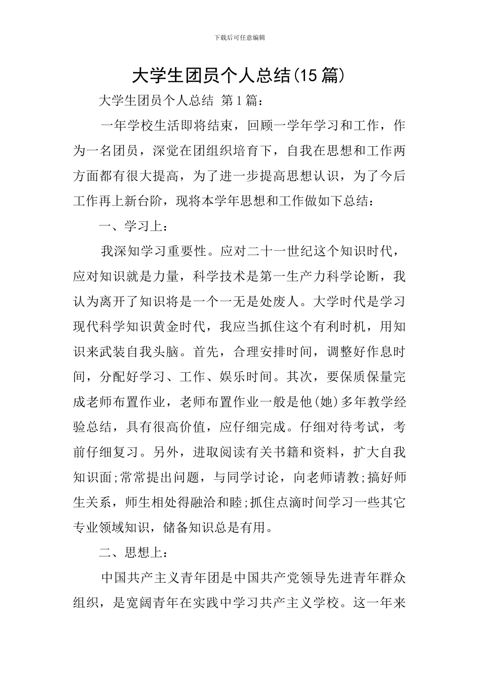 大学生团员个人总结(15篇)_第1页