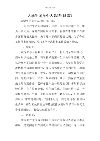 大学生团员个人总结(15篇)