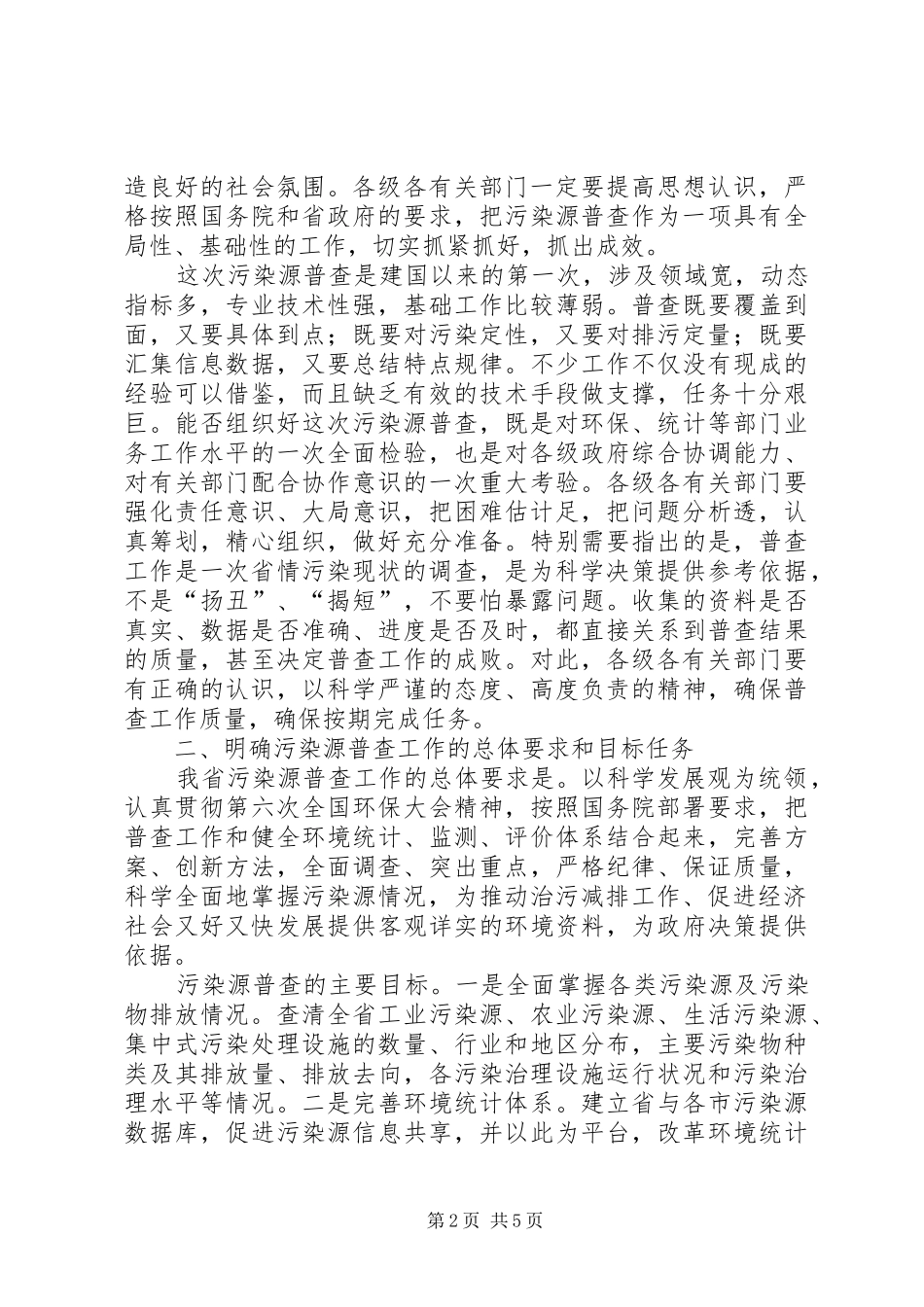 在污染源普查电视电话会议上的讲话发言_第2页