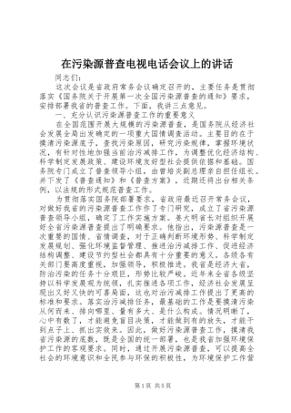 在污染源普查电视电话会议上的讲话发言