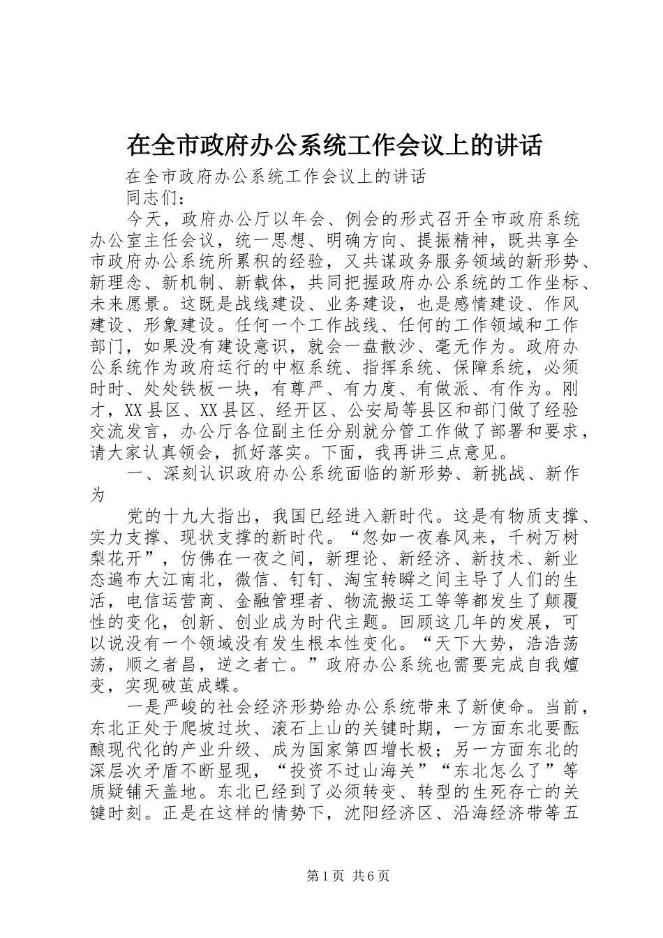 在全市政府办公系统工作会议上的讲话发言_第1页