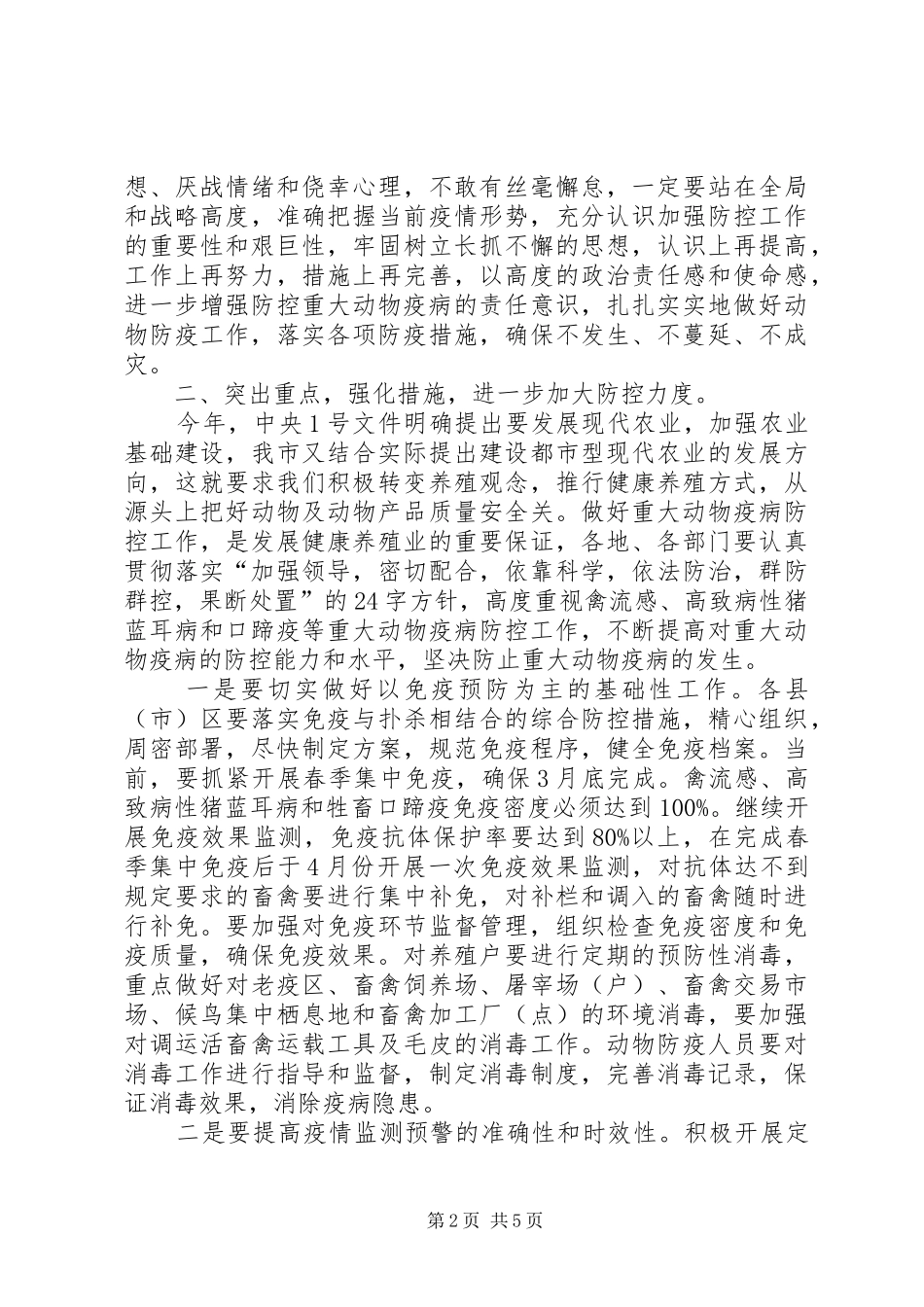 副市长在动物防疫工作会议上的讲话发言_第2页