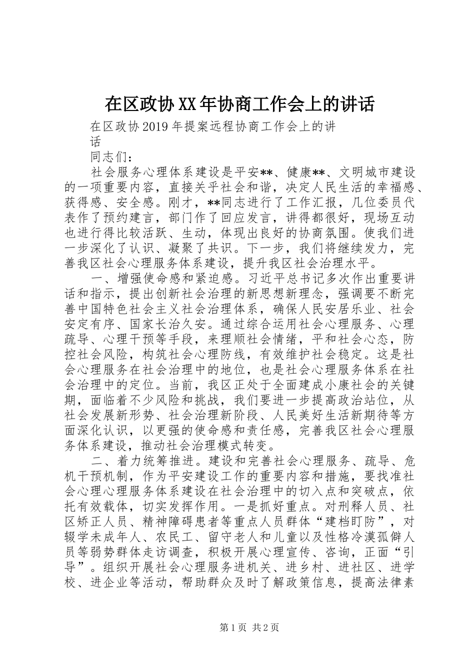 在区政协XX年协商工作会上的讲话发言_第1页