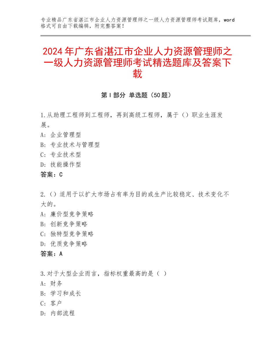 2024年广东省湛江市企业人力资源管理师之一级人力资源管理师考试精选题库及答案下载_第1页