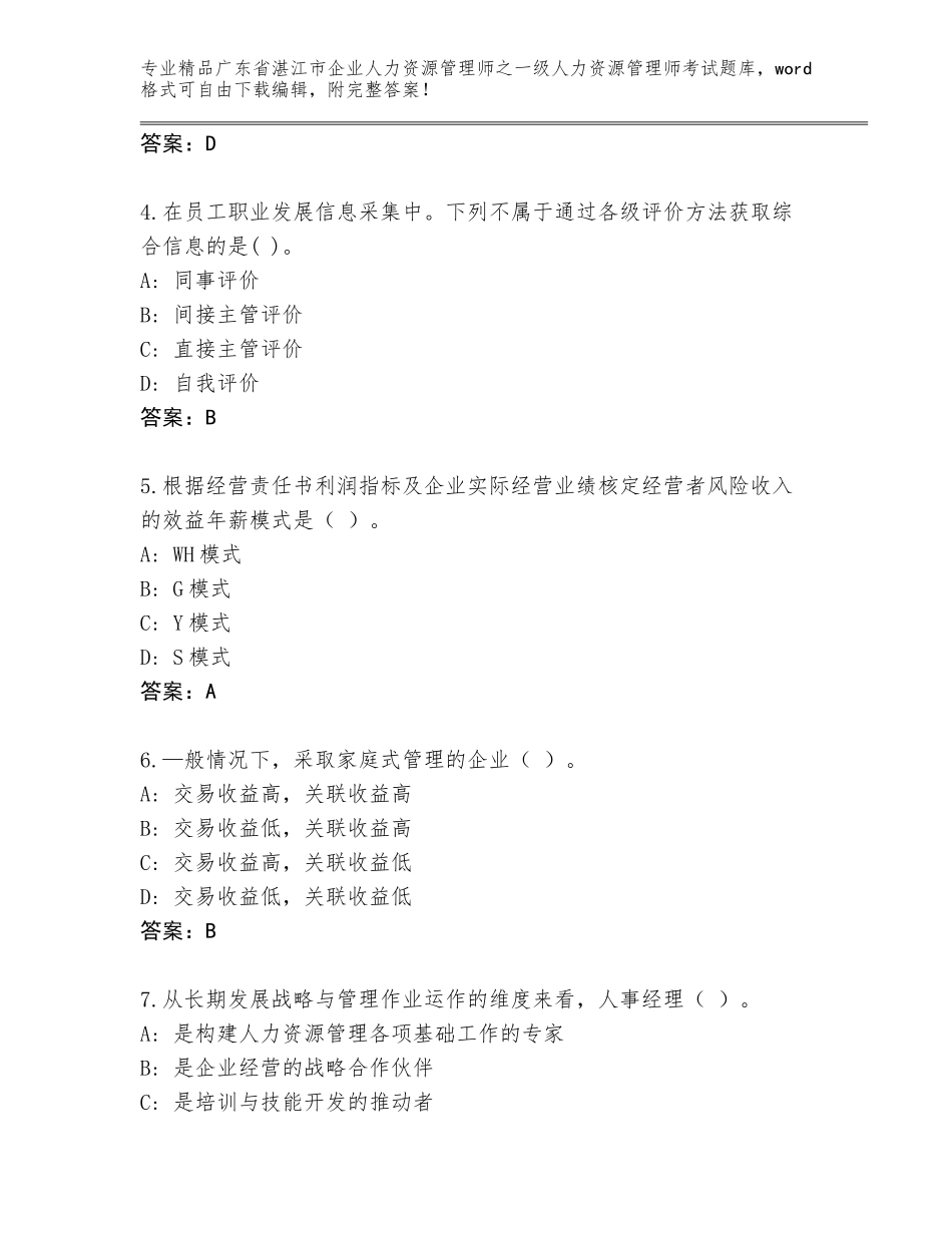 2024年广东省湛江市企业人力资源管理师之一级人力资源管理师考试精选题库及答案下载_第2页
