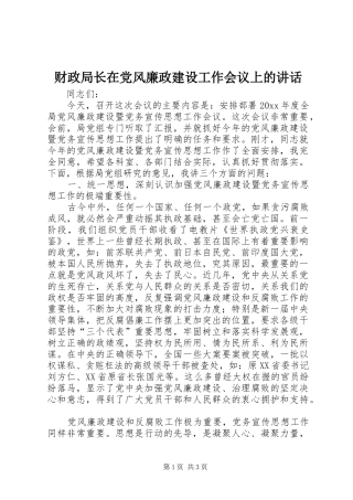 财政局长在党风廉政建设工作会议上的讲话发言