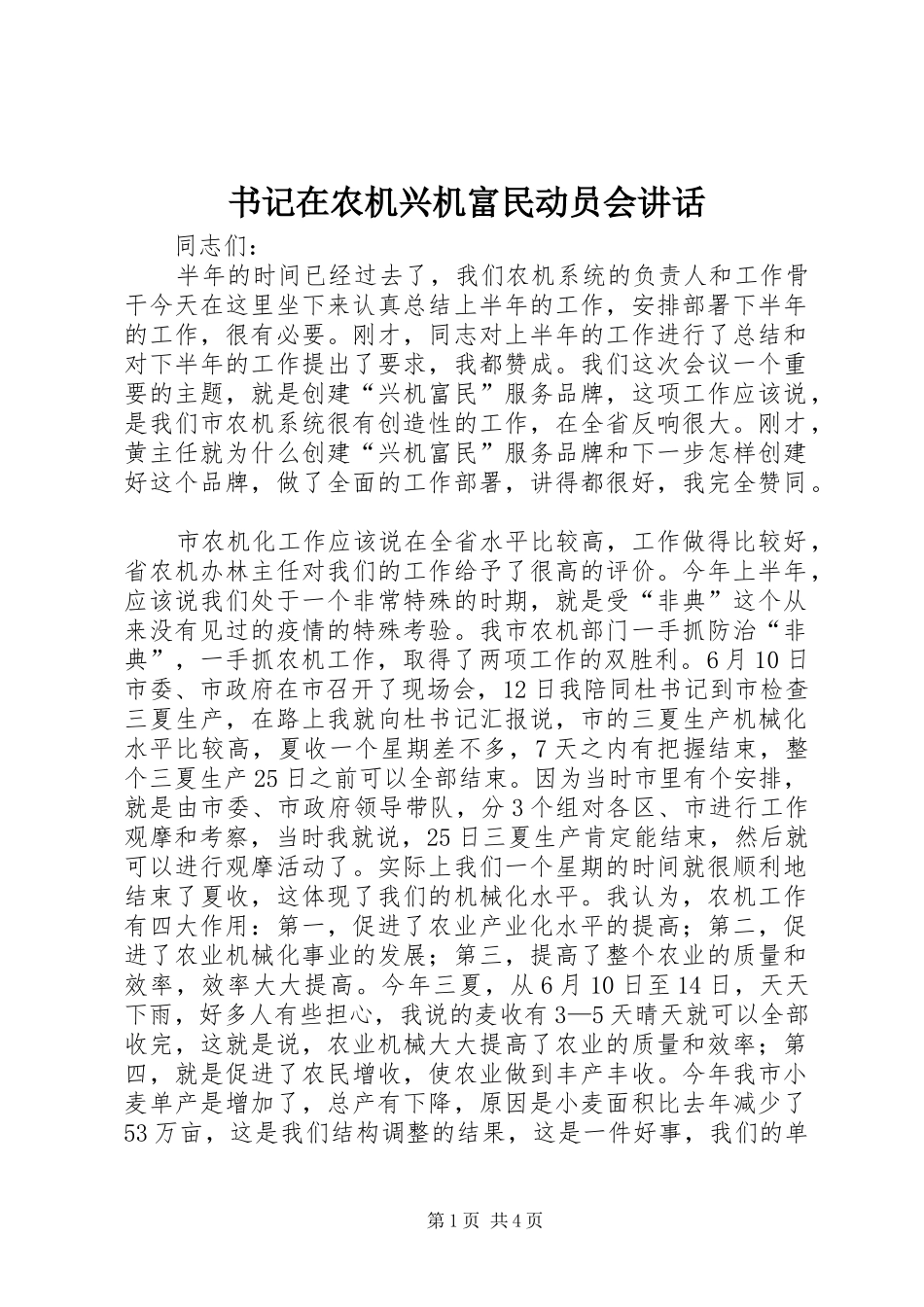 书记在农机兴机富民动员会讲话发言_第1页