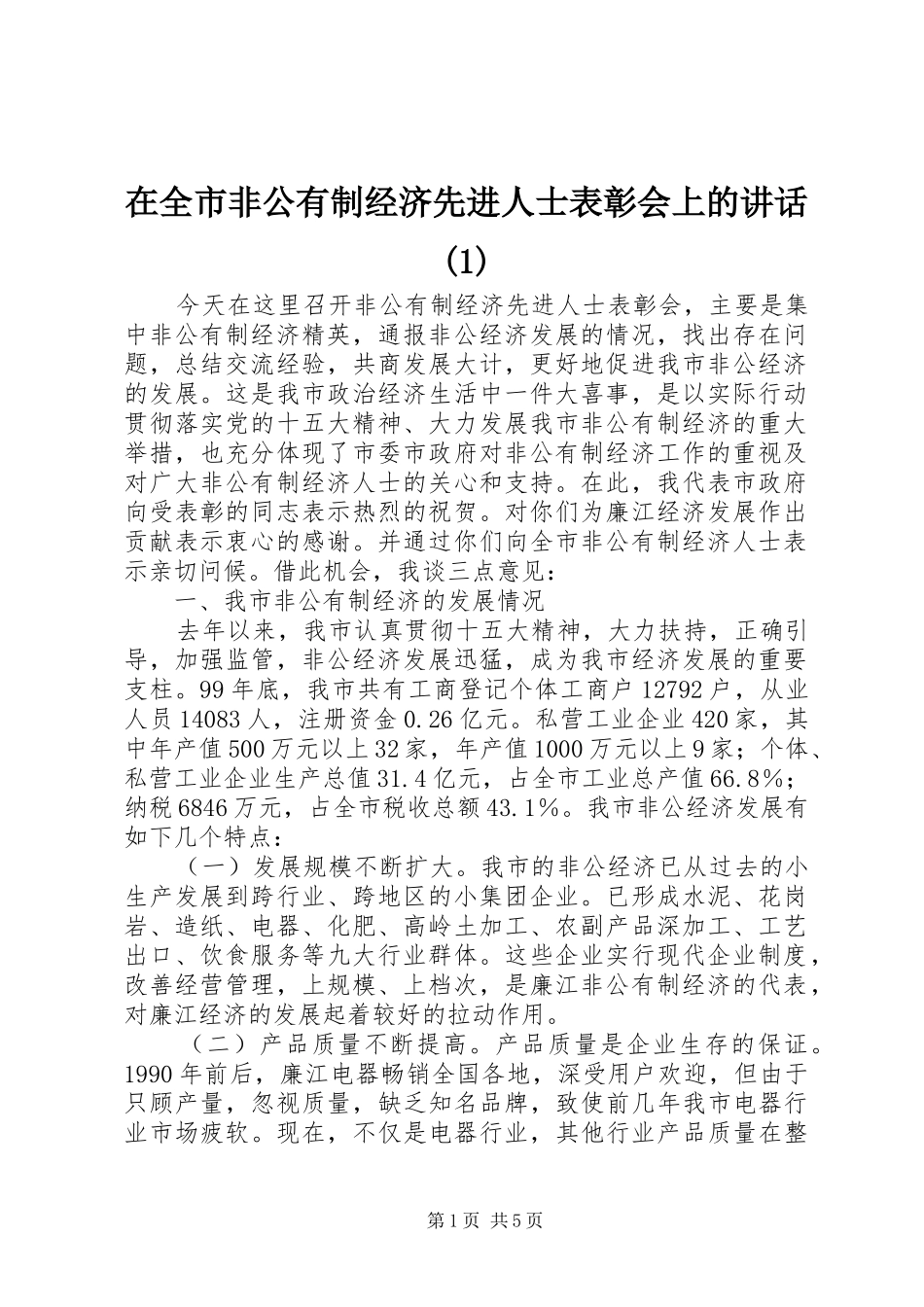 在全市非公有制经济先进人士表彰会上的讲话发言(1)_第1页