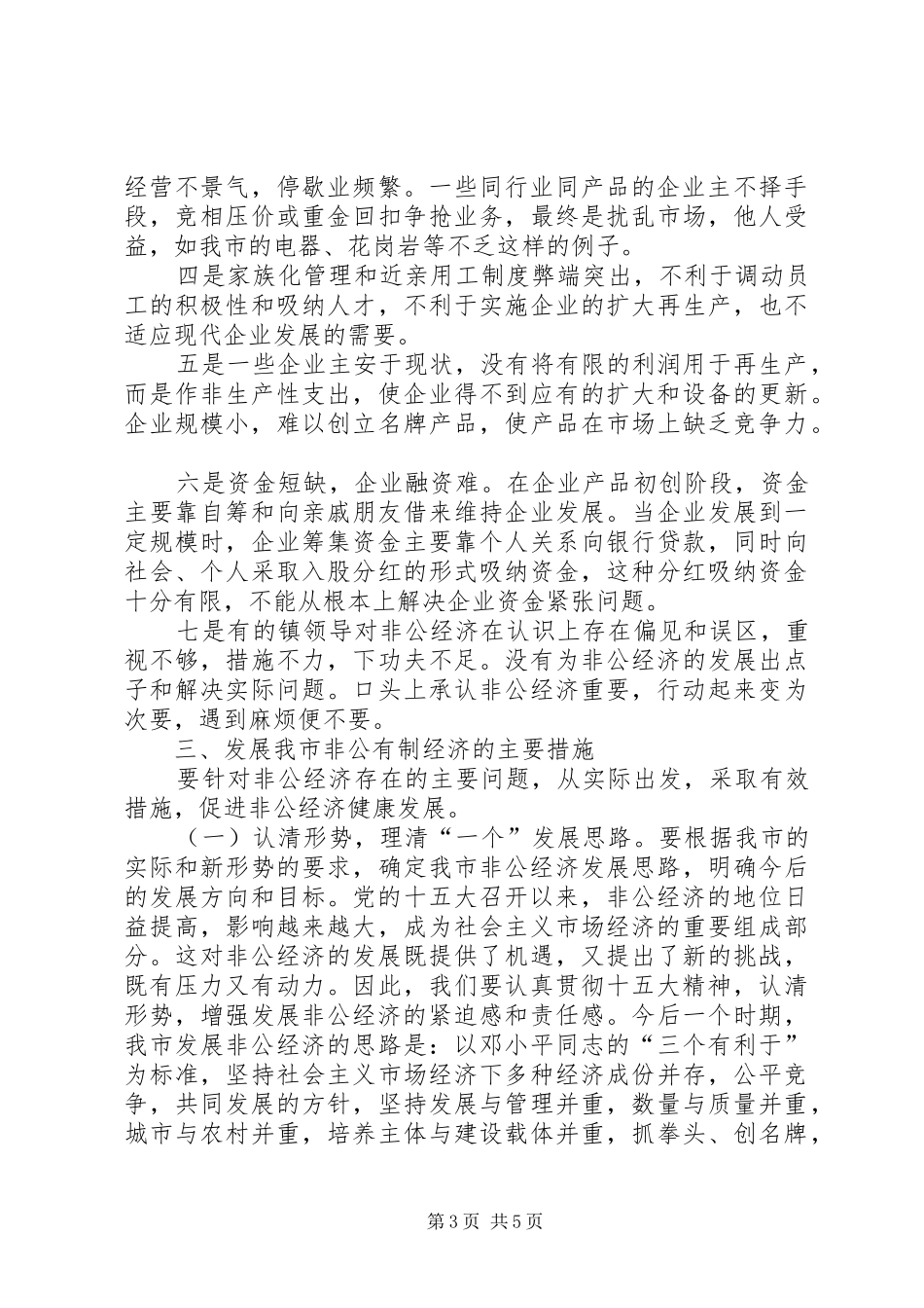 在全市非公有制经济先进人士表彰会上的讲话发言(1)_第3页
